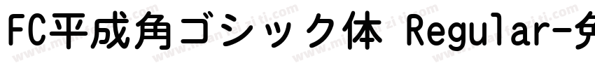 FC平成角ゴシック体 Regular字体转换